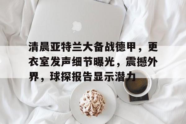 九游APP-亚特兰大vs皇家马德里